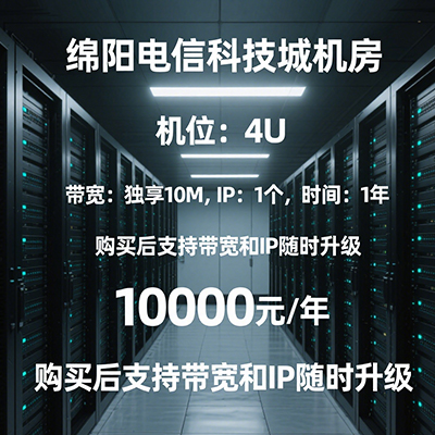 绵阳电信数据中心4U机房服务器托管